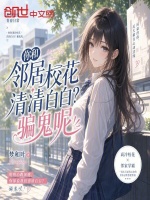 你和邻居校花清清白白？骗鬼呢！封面