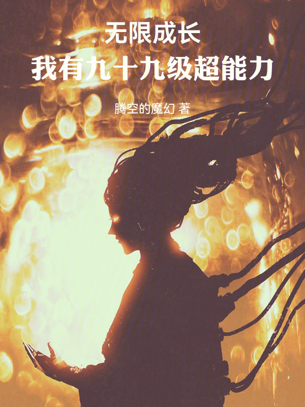 无限成长，我有九十九级超能力在线阅读