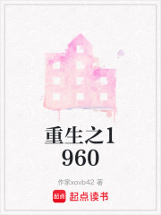 重生之1960在线阅读