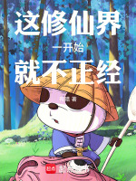 这修仙界一开始就不正经封面