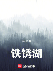 铁锈湖在线阅读