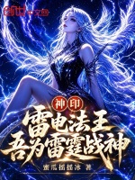 神印：雷电法王？吾为雷霆战神！封面