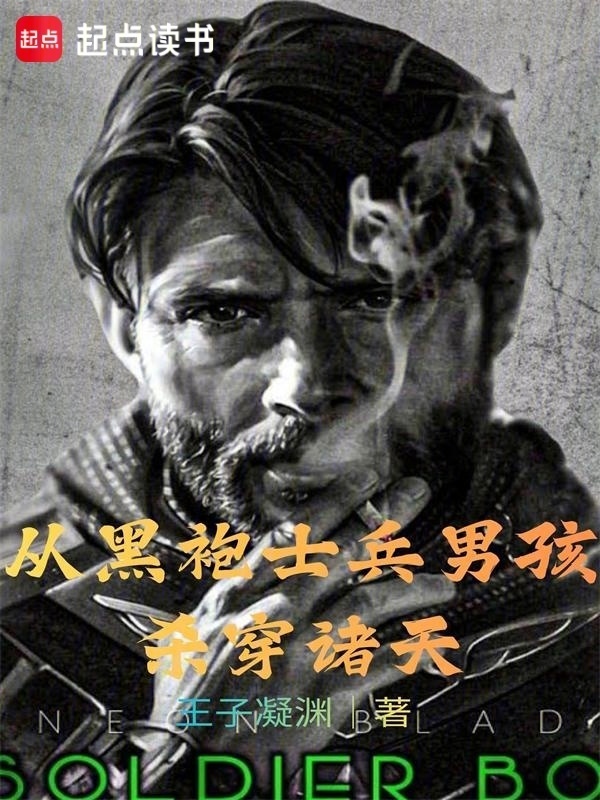 从黑袍士兵男孩杀穿诸天在线阅读