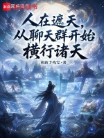 人在遮天，从聊天群开始横行诸天在线阅读