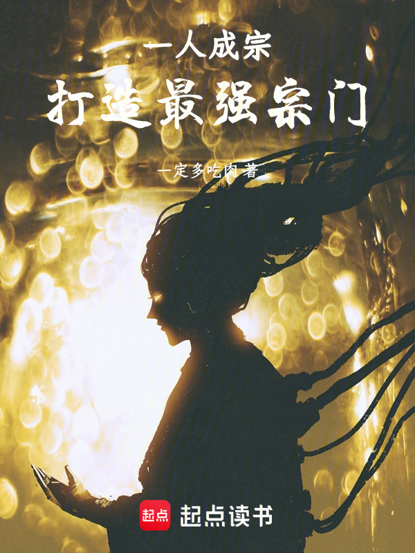 一人成宗：打造最强宗门