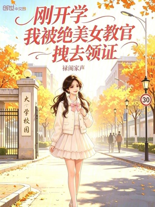刚开学，我被绝美女教官拽去领证在线阅读