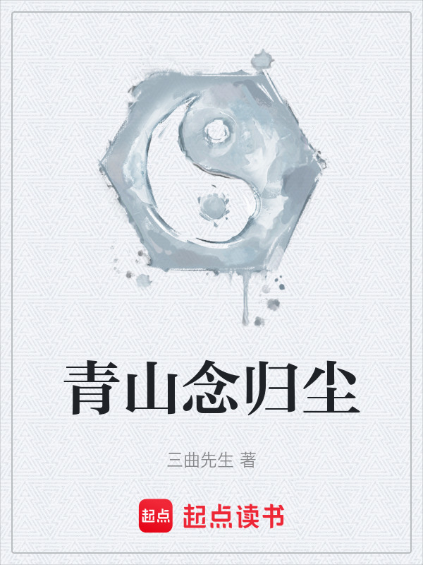 青山念归尘在线阅读