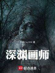 深渊画师在线阅读