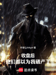 收盘后，他们都以为我破产了