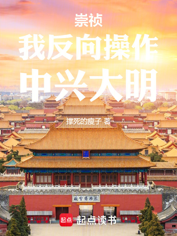 崇祯：我反向操作，中兴大明在线阅读