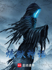 炼狱神话在线阅读