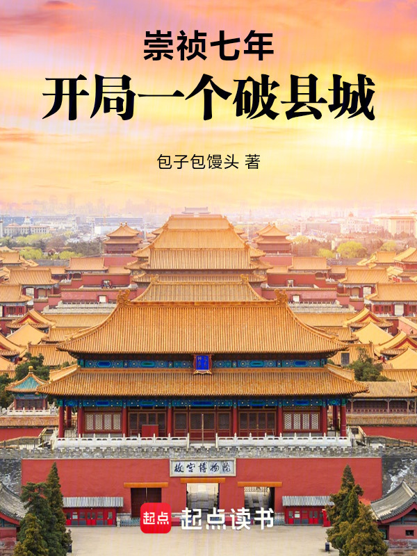 崇祯七年：开局一个破县城在线阅读