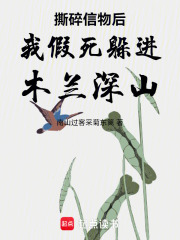 撕碎信物后我假死躲进木兰深山在线阅读