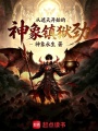 从遮天开始的神象镇狱劲最新章节在线阅读