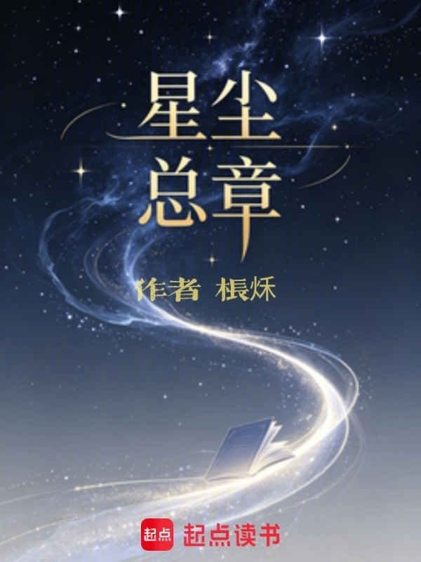 星尘总章在线阅读