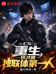 CS：重生，我才是独联体第一人
