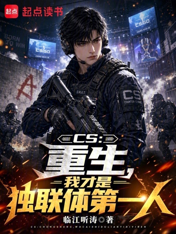 CS：重生，我才是独联体第一人在线阅读