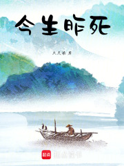 今生昨死在线阅读