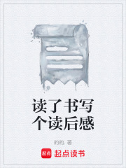 读了书写个读后感在线阅读