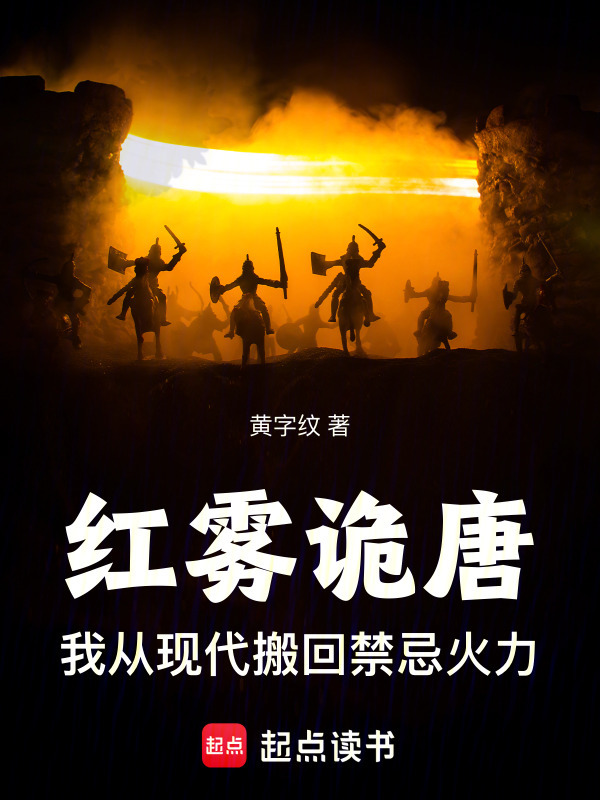 红雾诡唐：我从现代搬回禁忌火力在线阅读