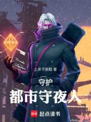 守护：都市守夜人在线阅读