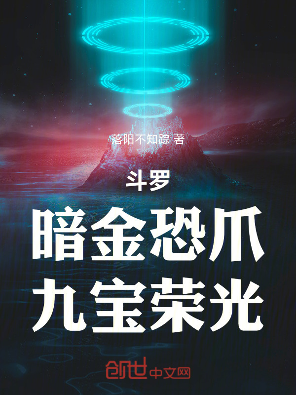 斗罗：暗金恐爪，九宝荣光在线阅读