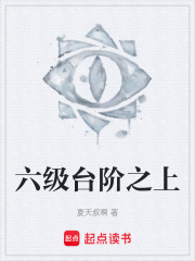 六级台阶之上在线阅读