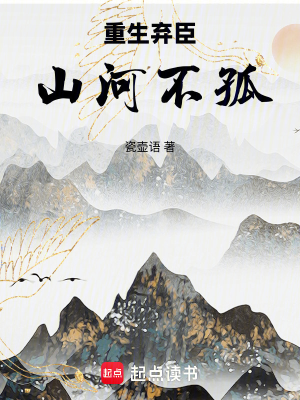 重生弃臣之山河不孤在线阅读