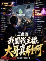 三角洲：我圈钱主播，大哥真刷啊在线阅读