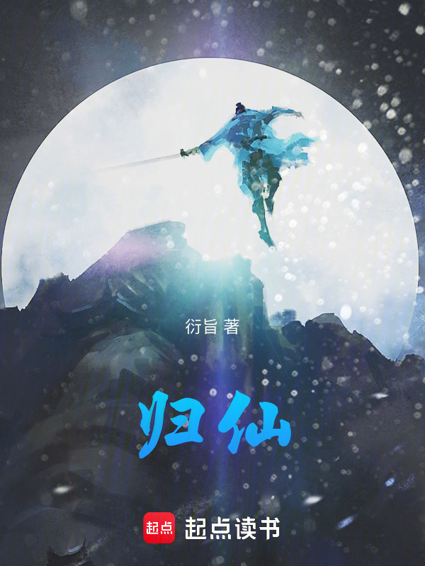 归仙封面
