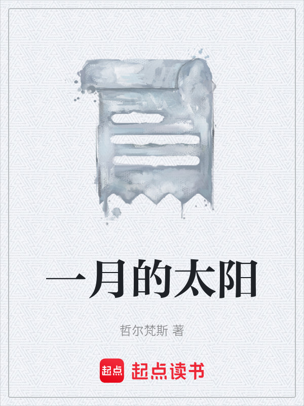 一月的太阳在线阅读