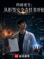 科研重生：从拒签安全责任书开始在线阅读