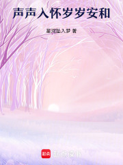 青声予妳岁岁温存在线阅读