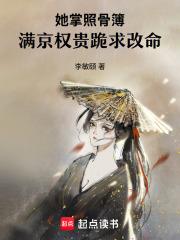 她掌照骨簿，满京权贵跪求改命在线阅读