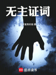 无主证词在线阅读