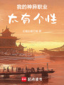我的神异职业太有个性在线阅读