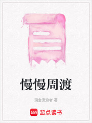 慢慢周渡在线阅读