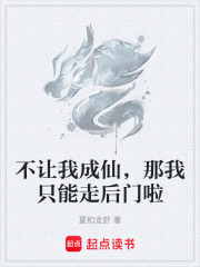 不让我成仙，那我只能走后门啦在线阅读