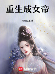 重生成女帝在线阅读