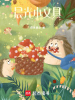 晨光小文具最新章节在线阅读