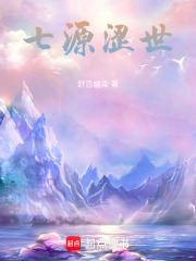 七源涩世在线阅读