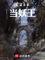 纵横异界当妖王在线阅读