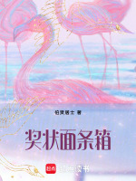 奖状面条箱最新章节在线阅读