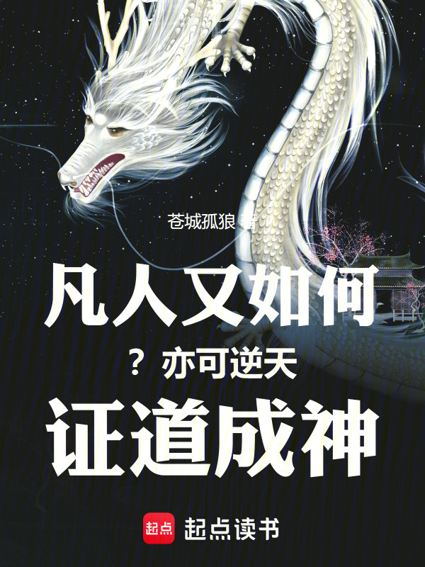凡人又如何？亦可逆天证道成神！封面