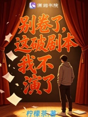 别卷了这破剧本我不演了在线阅读
