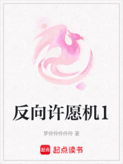 反向许愿机1在线阅读