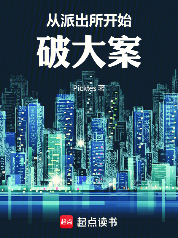 从派出所开始破大案在线阅读