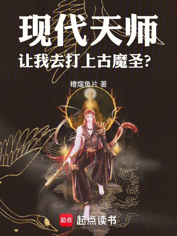 现代天师，让我去打上古魔圣？在线阅读