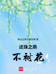 还珠之燕不衬花在线阅读