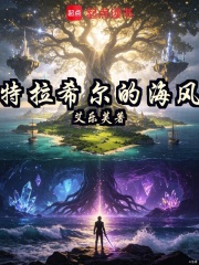 特拉希尔的海风在线阅读
